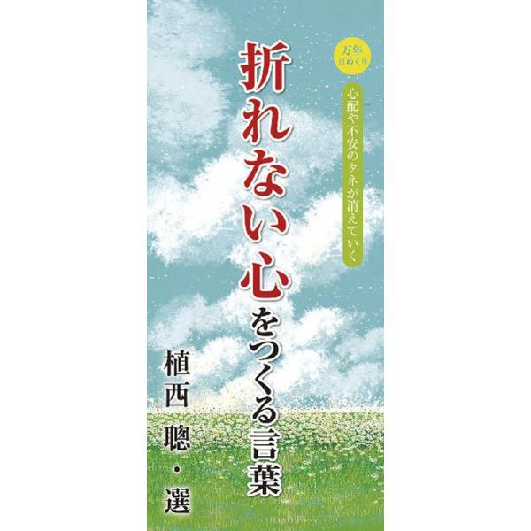 カレンダー 18 壁掛け 実用 万年日めくり折れない心をつくる言葉 プレゼントカレンダー 日めくり 日めくりカレンダー リビング お部屋 トイレに 発売中 Buyee Buyee 提供一站式最全面最专业现地yahoo Japan拍卖代bid代拍代购服务 Bot Online