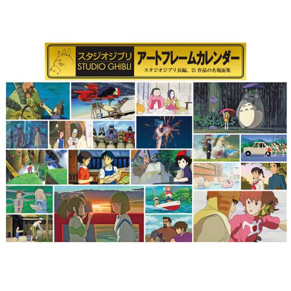 21年 カレンダー 21 壁掛け アニメ スタジオジブリアート フレームカレンダー Tcl Zakka Green 通販 Yahoo ショッピング