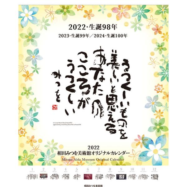 カレンダー 2022 壁掛け 相田みつを アート 絵 おしゃれ 令和4年 2022年 2022カレンダー 壁掛けカレンダー