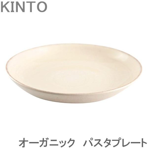 KINTO パスタプレートお皿 オーガニック ホワイト ORGANIC おしゃれ プレート皿 食器 ランチプレート ディナー 平皿 カフェ ギフト