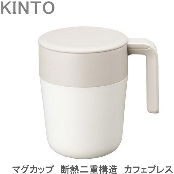 Kinto マグカップ おしゃれ 二重構造 カフェプレス Cafepress アイボリー 260ml 保冷 保温 マグ コップ カップ フタ付 茶こし 付き Th Zakka Green 通販 Yahoo ショッピング