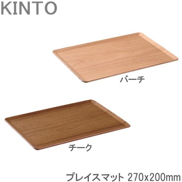 KINTO プレイスマット 木製 チーク/バーチ 27×20cm お盆 トレー ティーマット ランチョンマット プレースマット ランチマット キントー