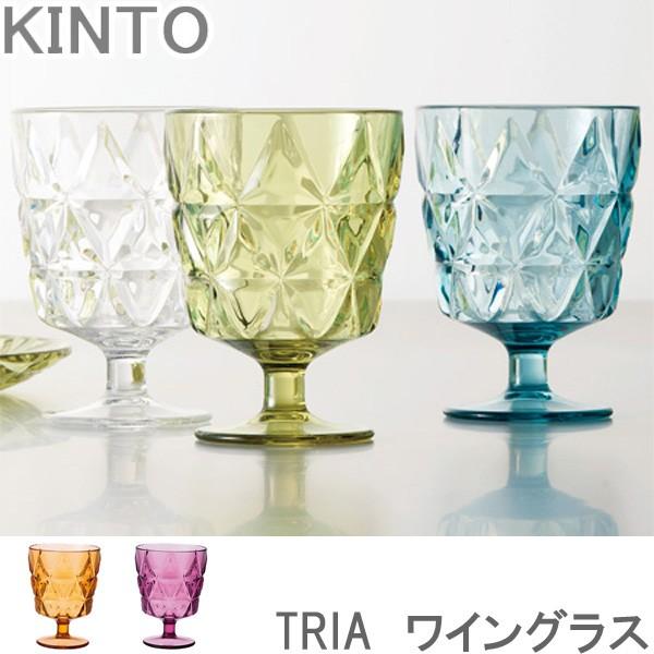Kinto ワイングラス 270ml Tria おしゃれ コップ グラス 全5色 割れ