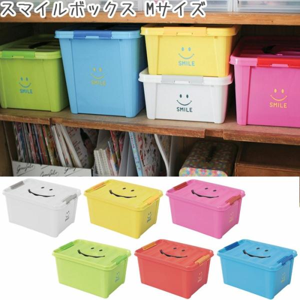 スマイルボックス ふた付き 収納ケース プラスチック M 全6色 Sfpt15 押入れ収納 収納ボックス 片付け おもちゃ箱 衣類収納 収納 ケース ボックス Buyee Buyee 日本の通販商品 オークションの代理入札 代理購入