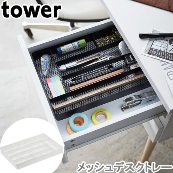 デスクトレー メッシュ タワー Tower デスク 引出し デスク 収納 トレー おしゃれ 山崎実業 Buyee Buyee Japanese Proxy Service Buy From Japan Bot Online