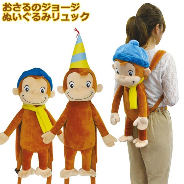 おさるのジョージ ぬいぐるみ ぬいぐるみリュック リュック 全2色 バッグ かわいい リュックサック クリスマス プレゼント ギフト 送 Buyee Servicio De Proxy Japones Buyee Compra En Japon