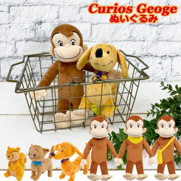 おさるのジョージ リスの人気商品 通販 価格比較 価格 Com