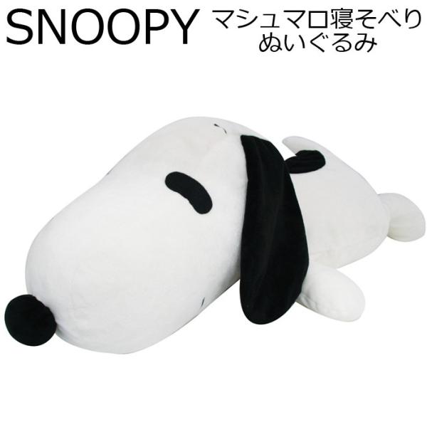 ぬいぐるみ スヌーピー Snoopy Lサイズ 約60cm 抱き枕 寝そべり マシュマロ 7117 犬 あすつく Buyee Buyee 日本の通販商品 オークションの代理入札 代理購入