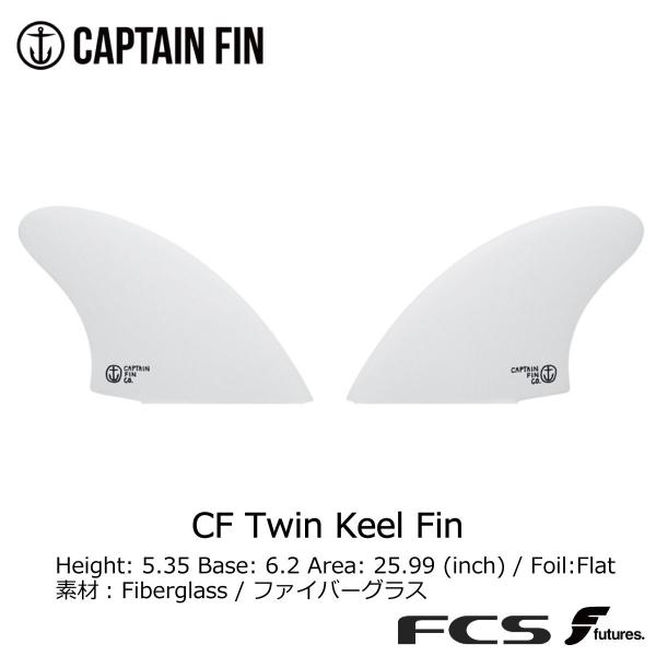 CAPTAIN FIN（キャプテンフィン） Captain Fin CF Twin Keel Fin White