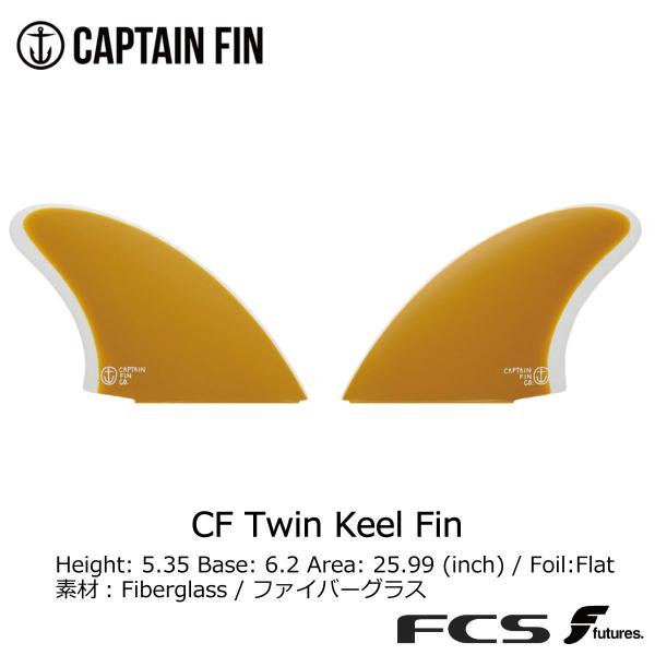 CAPTAIN FIN（キャプテンフィン） Captain Fin CF Twin Keel Fin