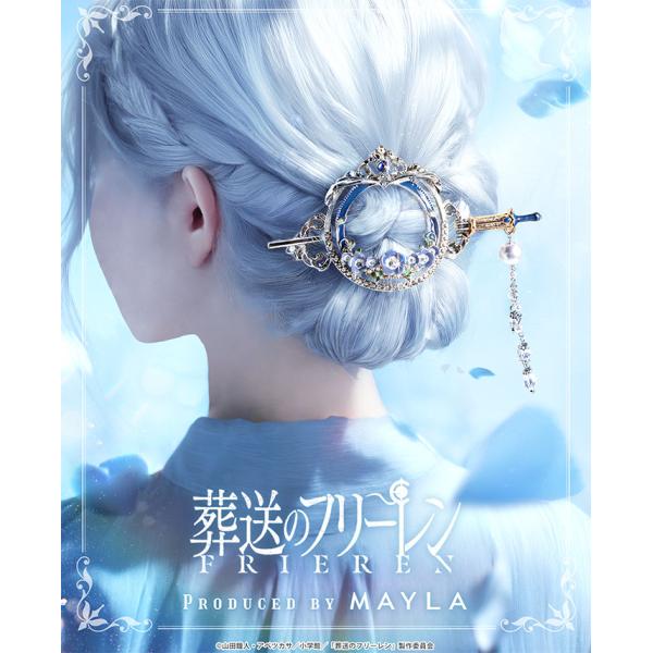 MAYLA（マイラ） 葬送のフリーレン グッズ ヘアアクセサリー かんざし