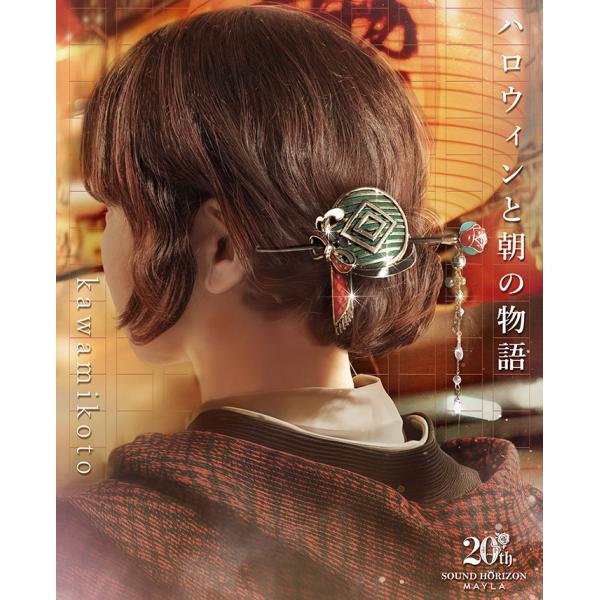 MAYLA（マイラ） サウンドホライズン 20周年 かんざし 髪飾り アイ