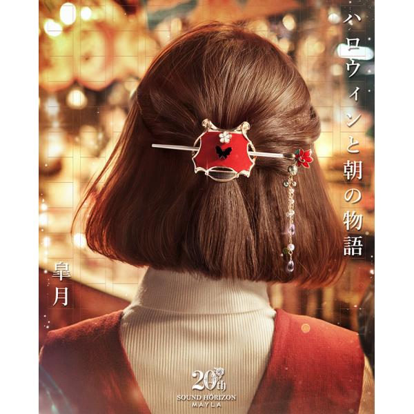 MAYLA マイラ サウンドホライズン 20周年 グッズ ヘアアクセサリー かんざし 髪飾り アイコニック ヘアオブジェ マジェステ ＋ 簪 ハロウィンと朝の物語 雨美 レディース 女性 新品 正規品 公式 サウンドホライズン キャラクターアクセサリー 人気 ブランド MAYLA（マイラ） サウンドホライズン 20周年 かんざし 髪飾り アイ