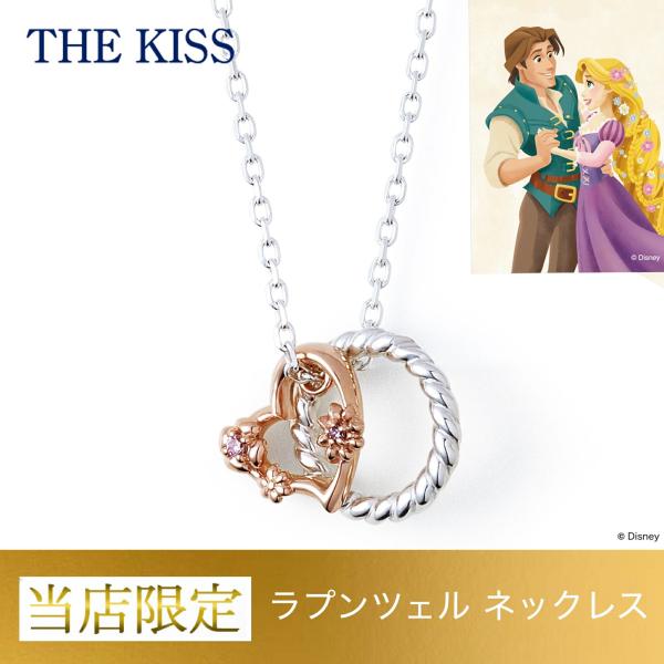 ディズニー ラプンツェル ネックレス レディース シルバー THE KISS ザキッス 別注商品 当店限定 数量限定 専用BOX&正規ショップバッグ付き