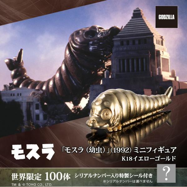 ゴジラ モスラ グッズ フィギュア 100体限定 「モスラ（幼虫）」（1992