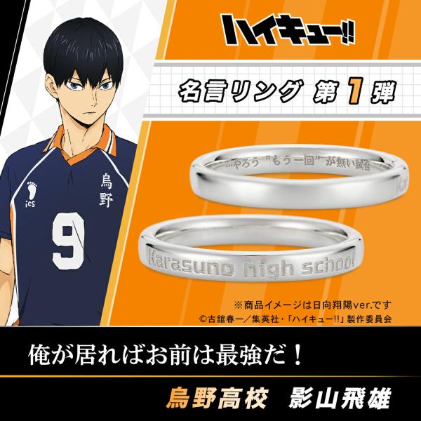 ハイキュー!! グッズ リング 指輪 名言リング 影山飛雄 シルバー ユニセックス 男女兼用 メンズ レディース ハイキュー!! キャラクター アクセサリー