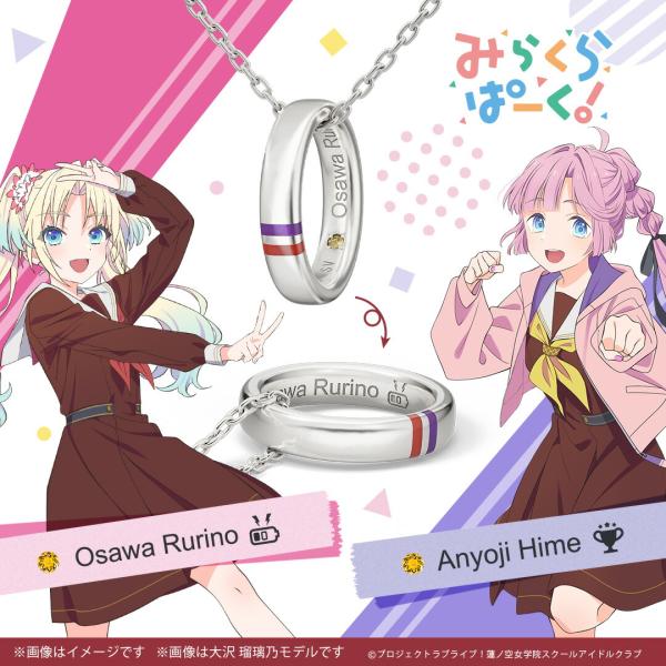 ラブライブ！蓮ノ空女学院スクールアイドルクラブ グッズ ネックレス ユニットリングネックレス 「みらくらぱーく！」モデル（103〜104期生Ver.） ユニセックス