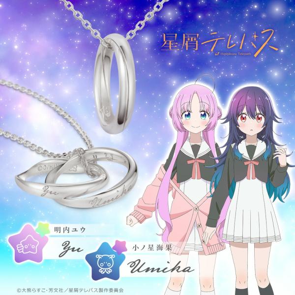 TVアニメ「星屑テレパス」 グッズ ネックレス ギメルリングネックレス シルバー ユニセックス 男女兼用 メンズ レディース アクセサリー プレゼント