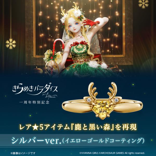 きらめきパラダイス グッズ リング 指輪 鹿と黒い森 リング シルバー（イエローゴールドコーティング） レディース 女性 アクセサリー ジュエリー プレゼント