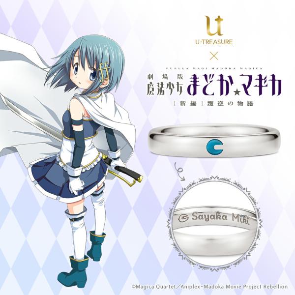 魔法少女まどか☆マギカ 限定アクセサリー　美樹さやか 魔法少女まどか☆マギカ 美樹さやか シルバーリング