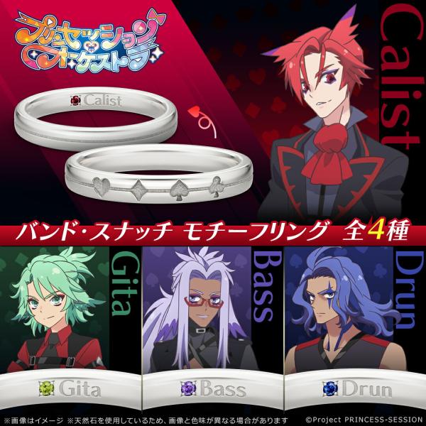 プリンセッション・オーケストラ グッズ アクセサリー バンド・スナッチ モチーフリング シルバー 選べるキャラクター ユニセックス メンズ レディース 公式