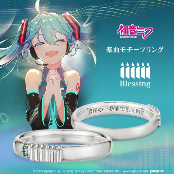 ピアプロキャラクターズ 初音ミク リング 指輪 「Blessing