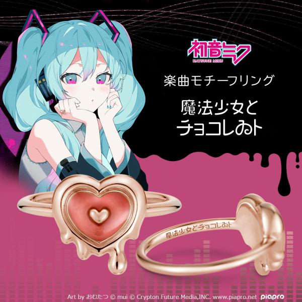 ピアプロキャラクターズ 初音ミク リング 指輪 「魔法少女とチョコレゐ