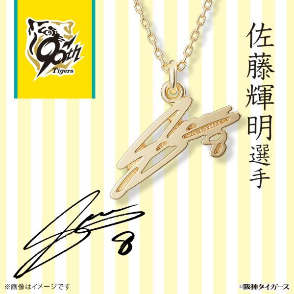 阪神タイガース グッズ ネックレス サインネックレス 佐藤輝明選手 K18