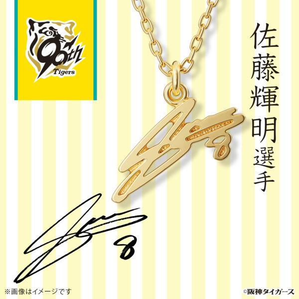 阪神タイガース グッズ ネックレス サインネックレス 佐藤輝明選手