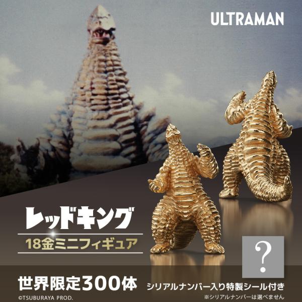 ウルトラマン グッズ フィギュア 300体限定 レッドキング 18金 ミニ