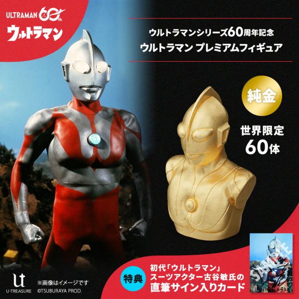 ウルトラマン グッズ フィギュア ≪60体限定≫ ウルトラマン プレミアムフィギュア 純金 K24 古谷敏氏の直筆サイン入りカード特典付き ショーケース付き 公式