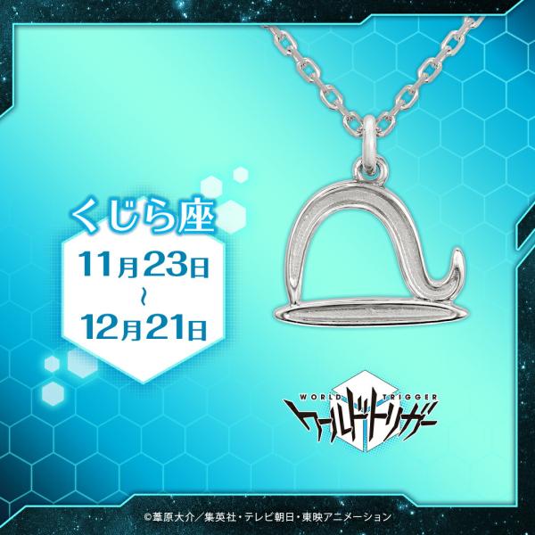 ワールドトリガー グッズ ネックレス 星座モチーフネックレス（シンプルVer.） くじら座 シルバー ユニセックス 男女兼用 メンズ レディース アクセサリー