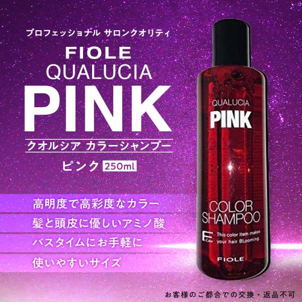 新品＊フィヨーレ クオルシア カラーシャンプー ピンク 250ml PINK