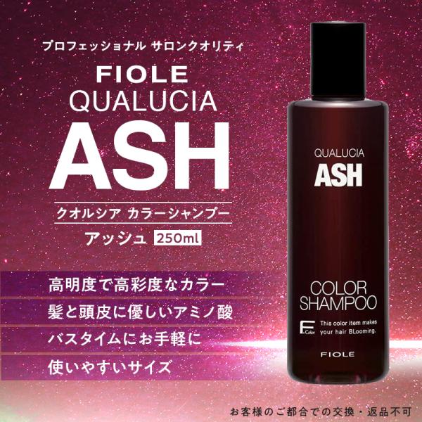 フィヨーレ　FIOLE　フィオーレ クオルシア カラーシャンプー アッシュ 250ml