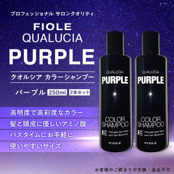 2本セット フィヨーレ FIOLE フィオーレ クオルシア カラーシャンプー パープル 紫 250ml :QUA003:give-value shop - 通販 - Yahoo!ショッピング 2本セット フィヨーレ FIOLE フィオーレ クオルシア カラーシャンプー パープル 紫 250ml :QUA003:give-value shop - 通販 - Yahoo!ショッピング