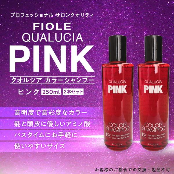 2本セット フィヨーレ FIOLE フィオーレ クオルシア カラーシャンプー ピンク 250ml :QUA005:give-value shop -  通販 - Yahoo!ショッピング