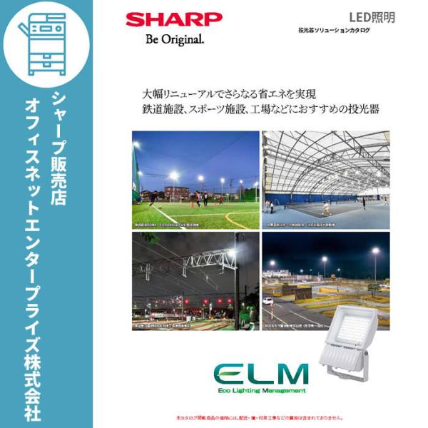 SHARP LED照明 投光器 水銀灯 400W 相当 DL-EL37NW SHARP LED照明 投光器 水銀灯 400W 相当 DL-EL37NW