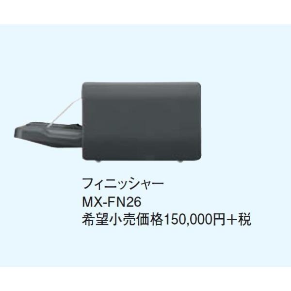 シャープデジタル複合機用オプション フィニッシャー 複合機本体 オフィス用品 Mx Fn26 コピー機 Mx Fn26 ギブアンドテイク