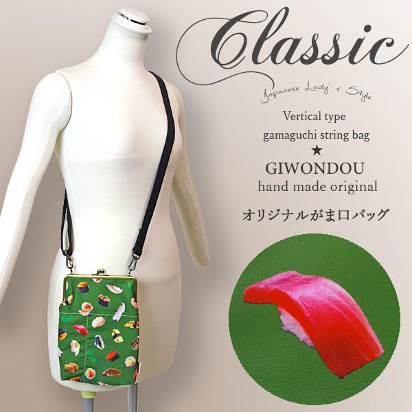 がま口 ショルダーバッグ 大きい 信玄袋 お祭り 古典柄 モダン 和柄 お寿司 緑色 浴衣 着物 お土産 普段使い メンズ レディース ハンドメイド オリジナル