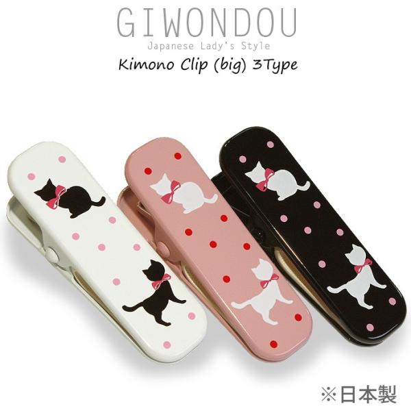 着物クリップ 猫 （大） 3色 （ホワイト/ピンク/ブラック） きもの キモノ 衿 えり 和装小物 着付小物 お稽古　浴衣　クロネコゆうパケット発送可能商品