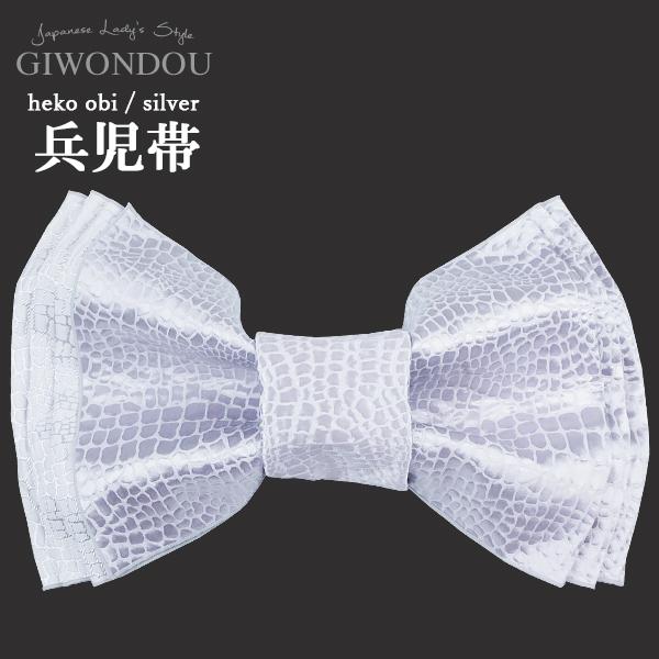 兵児帯 浴衣帯 着物 帯 粋 かっこいい 仕立て上がり シルバー 白