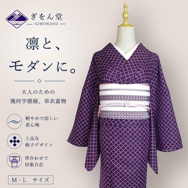 洗える着物 単衣着物 単品 レディース 着物 小紋 斜め格子 深い紫 モダン 大人 粋 普段着・お出かけ・デート・写真映え M/L ポリ 2026年新作 40代 50代 60代