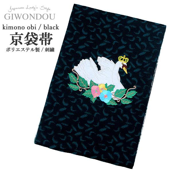 京袋帯 お太鼓 一重太鼓 白鳥の湖 白鳥 刺繍 バレリーナ リバーシブル 