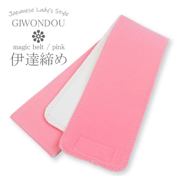 マジックベルト　伊達締め （お1人様1個 ） ネコポス発送可能商品 マジックテープで簡単に調節できる伊達締めです。お色はピンク色のみとなります。商品到着後に、レビューを書いて最安値でGET！（レビューを書かない場合、又は「書きます！」「書き...