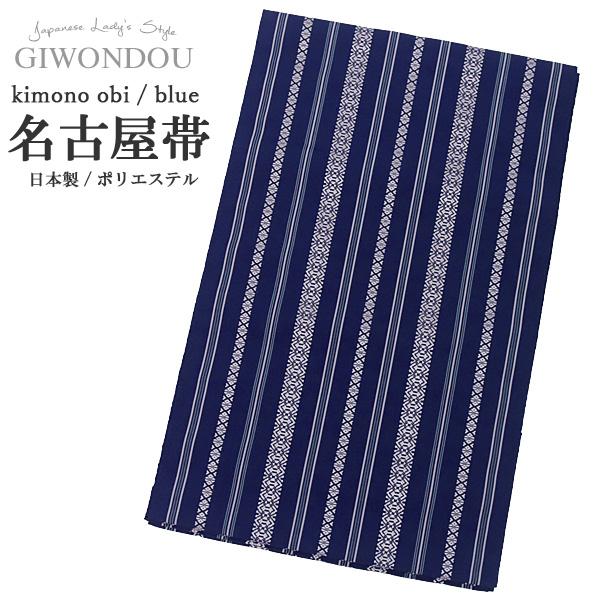 名古屋帯 八寸なごや帯 献上柄 お太鼓 一重太鼓 銀座結び 角出し | 留紺色 献上柄 | ポリエステル 女性 レディース 帯 着物 20代 30代 40代 50代 60代 70代