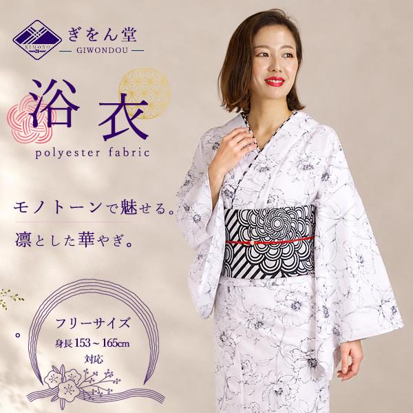 夜に溶け込む芍薬柄 モダン浴衣　単品 浴衣 単品 レディース ゆかた 白色地 モノトーン 芍薬 モダンレトロ