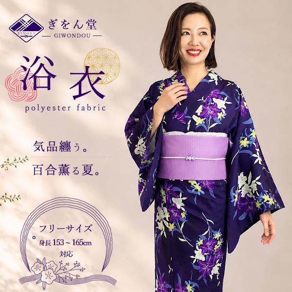 浴衣 単品 レディース ゆかた 紫紺色 百合 ゆり モダン レトロ 大人 粋