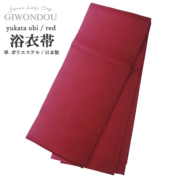 浴衣帯　単　レディース　ひとえ　赤色　グラデーション　ワッフル　ハチス織　蜂巣織　半幅帯　細帯　ポリエステル　仕立て上がり　モダン 日本製　女性