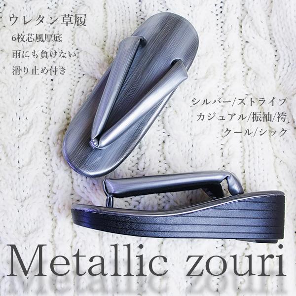 メタリックなデザインの厚底草履です。カジュアルな普段着からお振袖・袴姿にもご使用になれます。ポリウレタン製で、雨にも強く、軽い、足も疲れにくいのが特徴です。安定感もあり、底には滑り止めがある作りになっています。浴衣 着物 レディース 女性 ...