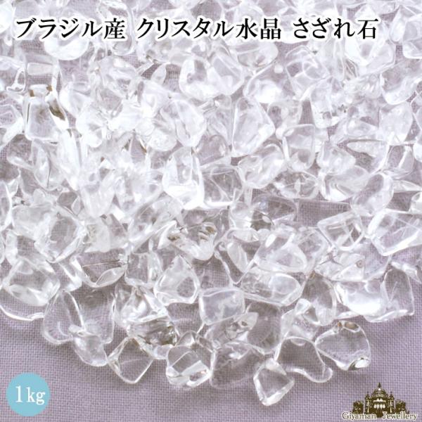 さざれ石 浄化 天然石 ブラジル産 クリスタル 水晶 2A-3A 1Kg 小粒-中